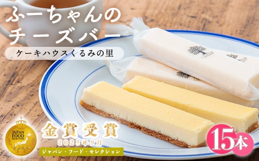 ふーちゃんの『チーズバー』(15本) ケーキハウスくるみの里のお菓子・洋菓子15個セット 贈答にピッタリな化粧箱入りの焼き菓子 TF0336-P00010