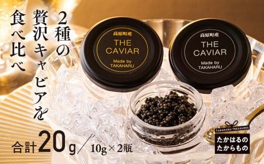 THE・CAVIAR(2種食べ比べセット) 合計20g TF0507-P00066