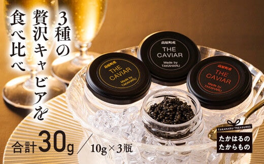 THE・CAVIAR(3種食べ比べセット) 合計30g TF0508-P00066