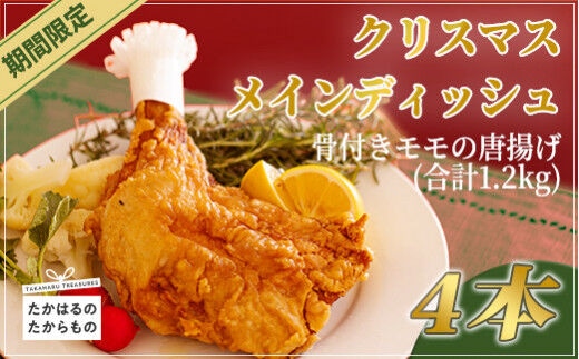 【先行受付】クリスマスメインディッシュ(骨付きモモ唐揚げ)4本 ローストチキンやフライドチキンの代わりに骨付きモモのから揚げを! [パーティ イベント からあげ 年末] TF0523-P00033
