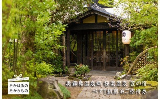 奥霧島温泉郷「極楽温泉 匠の宿」特別客室(ふみ)ペア1組宿泊ご招待券 TF0528-P00018