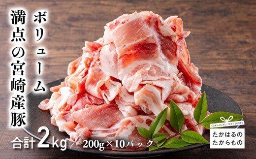 宮崎県産豚肉の切り落とし(2kg) 国産の豚肉を小分けでお届け [お肉 真空パック 一人暮らし 1人暮らし 独り暮らし 日本産] TF0553-P00020