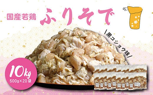 国産若鶏 “ふりそで”（肩肉）黒コショウ味10kg TF0594-P00033