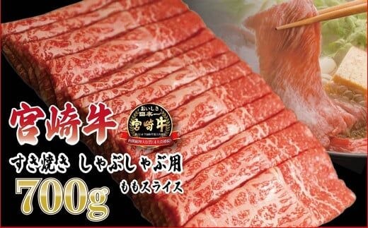 日本一おいしい「宮崎牛」の『すき焼きしゃぶしゃぶ用ももスライス