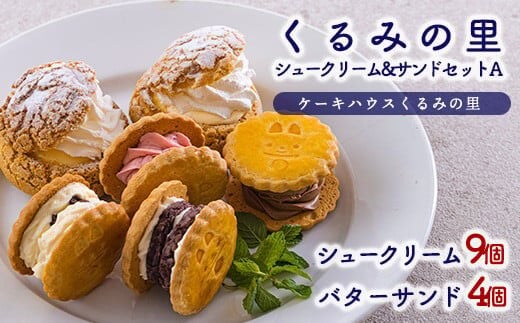 くるみの里シュークリーム＆バターサンドセットA TF0676-P00010