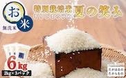 令和7年産 霧島湧水が育む「きりしまのゆめ」夏の笑み 無洗米6kg 霧島湧水が育む減農薬栽培のお米 [特別栽培米 真空チャック式 小分け 2025年産 令和7年産 ] TF0267-P00026