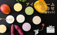 高原アイスクリーム研究所　カップアイス12個セット TF0300-P00023