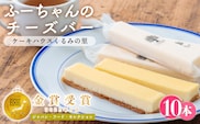 ふーちゃんの『チーズバー』(10本) ケーキハウスくるみの里のお菓子・洋菓子10個セット 贈答にピッタリな化粧箱入りの焼き菓子 TF0331-P00010