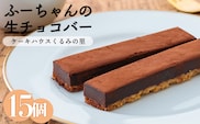 ふーちゃんの『生チョコバー』 (15本) ケーキハウスくるみの里のお菓子・洋菓子15個セット 贈答にピッタリな化粧箱入り TF0337-P00010