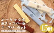 ふーちゃんの『生チョコバーとチーズバー 15本セット』 ケーキハウスくるみの里のお菓子・洋菓子15個セット 贈答にピッタリな化粧箱入りの焼き菓子 TF0340-P00010
