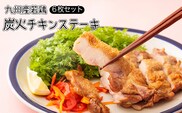 《レンジで2分温めるだけ!》炭火チキンステーキ 6枚セット(冷蔵) [時短調理 簡単調理 一人暮らし 九州産若鳥のもも焼き お惣菜 レンチン ワンストップオンライン] TF0366-P00016