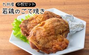 《レンジで2分温めるだけ!》九州産若鶏のごて焼き 6本セット(冷蔵) 九州産若鳥 骨付きももの炭火焼き [時短調理 簡単調理 一人暮らし クリスマス パーティー お惣菜 レンチン ワンストップオンライン] TF0367-P00016