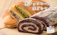 お菓子のまきひら特製 生どらと生チョコロールケーキセット TF0377-P00014
