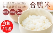 《令和7年産 新米 先行受付》無農薬栽培 高原町産 合鴨米(無洗米)5kg [2025年産 ワンストップオンライン対応]  TF0422-P00029