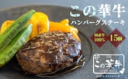 この華牛 ハンバーグ ステーキ(1.5kg) TVで紹介された国産牛100%のお肉 [国産 牛肉 日本産 時短調理 時短料理 一人暮らし オンラインワンストップ対応 11000円 1万円台] TF0459-P00037