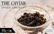 THE・CAVIAR(ザ・キャビア)　10g TF0485-P00066