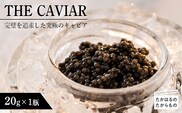 THE・CAVIAR(ザ・キャビア)　20g TF0486-P00066