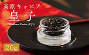 Takaharu Caviar(たかはるキャビア)『皇子』20g TF0513-P00045