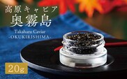 Takaharu Caviar(たかはるキャビア)『奥霧島』20g TF0514-P00045