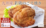【訳あり】九州産若鶏のごて焼き(6本セット) [ローストチキン 骨付きモモ肉 お惣菜 鶏肉] TF0519-P00016