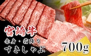 宮崎牛すき焼きしゃぶしゃぶ用赤身＆霜降りスライス（700g） TF0614-P00020
