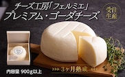 チーズ工房フェルミエ プレミアム・ゴーダチーズ TF0621-P00037