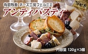 チーズ工房フェルミエ アンティパスティ TF0622-P00037
