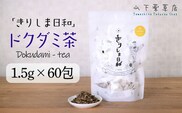 国産 どくだみ茶「きりしま日和」(1.5g×60包) デトックス効果が期待できる日本産の薬草茶 [健康茶 ノンカフェイン 無添加 肌質改善 血行改善 冷え性改善 山下薬草店] TF0654-P00027