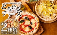 本格自家製ピザ《フォカッチャ付き！》「マルゲリータ・栗とクリームチーズ」モツァレラチーズのナポリピザ詰め合わせ フォカッチャ付き 古民家イタリアンレストラン「山田ん家」の冷凍ピザセット[時短調理 一人暮らしにも最適 冷凍食品] TF0747-P00067