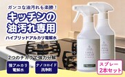 台所のしつこい油汚れ専用「クリアシュシュ グリルクリア」2本セット TF0753-P00022