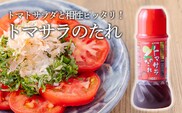 《トマトにかけておいしい！》トマサラのタレ(2本セット) トマトサラダのために生まれたドレッシング  TF0787-P00074