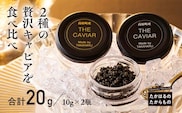 THE・CAVIAR(2種食べ比べセット) 合計20g TF0507-P00066