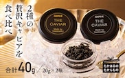 THE・CAVIAR(2種食べ比べセット) 合計40g TF0509-P00066