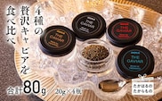 THE・CAVIAR(4種食べ比べセット) 合計80g TF0551-P00066