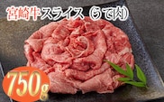 宮崎牛スライス（うで肉）約750g TF0571-P00012