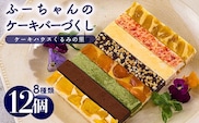 ふーちゃんのケーキバーづくし８種類１２本セット TF0673-P00010