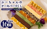 ふーちゃんのケーキバーづくし　８種類16本セット TF0674-P00010