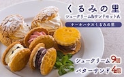 くるみの里シュークリーム＆バターサンドセットA TF0676-P00010