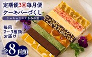 くるみの里定期便ふーちゃんのケーキバーづくし（３ヶ月毎月発送）TF0679-P00010