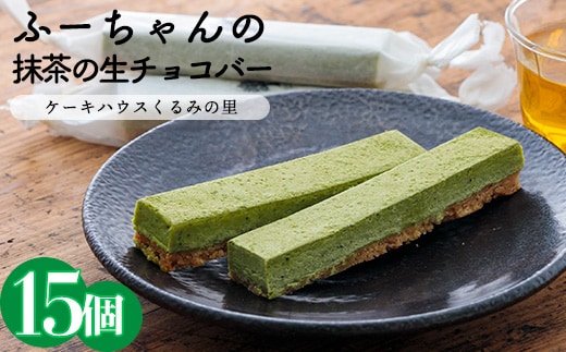抹茶の生チョコバー(15本) TF0338-P00010