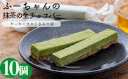 抹茶の生チョコバー(10本) TF0333-P00010