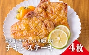 《レンジで2分温めるだけ!》炭火チキンステーキ 4枚セット(冷蔵) [時短調理 簡単調理 一人暮らし 九州産若鳥のもも焼き お惣菜 レンチン ワンストップオンライン] TF0373-P00016