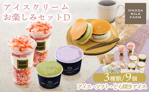 アイスクリームお楽しみDセット カップアイスやソフトアイス3種9個 詰め合わせ(ドリップコーヒー付き) [ジェラート スイーツ サンドアイス アイスサンド ONODA MILK FARM] TF0727-P00023