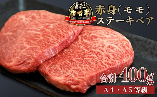 《内閣総理大臣賞4連続受賞》宮崎牛 赤身ステーキ2枚(400g) A5ランク・A5等級の黒毛和牛 [ 赤身肉 ブランド牛 国産牛 牛肉 お肉 ギフト 贈答 2人前] TF0558-P00020