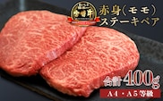 《内閣総理大臣賞4連続受賞》宮崎牛 赤身ステーキ2枚(400g) A5ランク・A5等級の黒毛和牛 [ 赤身肉  ブランド牛 国産牛 牛肉 お肉 ギフト 贈答 2人前] TF0558-P00020