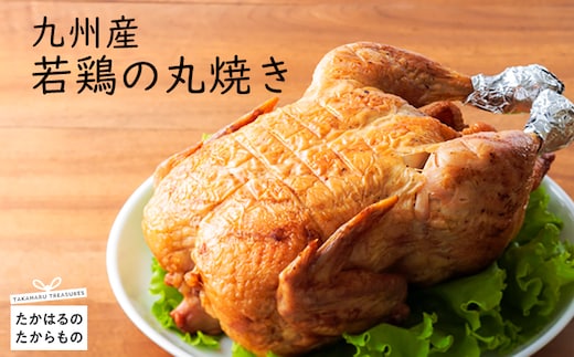 能勢どんの店特製 九州産若鶏の丸焼き(冷蔵)4人前～5人前 炭火の窯で焼き上げ [国産 大ボリューム 真空パック クリスマス パーティ ローストチキン ワンストップオンライン] TF0370-P00016