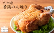 能勢どんの店特製 九州産若鶏の丸焼き(冷蔵)4人前～5人前 炭火の窯で焼き上げ [国産 大ボリューム 真空パック クリスマス パーティ ローストチキン ワンストップオンライン] TF0370-P00016
