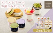 アイスクリームお楽しみAセット カップアイスやパフェ3種13個 詰め合わせ [ジェラート スイーツ サンドアイス アイスサンド ONODA MILK FARM] TF0724-P00023