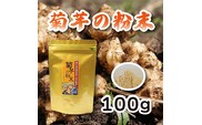 《無農薬栽培》『菊芋の粉末(100g)』無添加 保存料・着色料不使用 TF0615-P00054