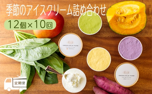 『定期便』高原アイスクリーム研究所 季節のアイスクリーム詰め合わせ 10か月連続 TF0181-P00023